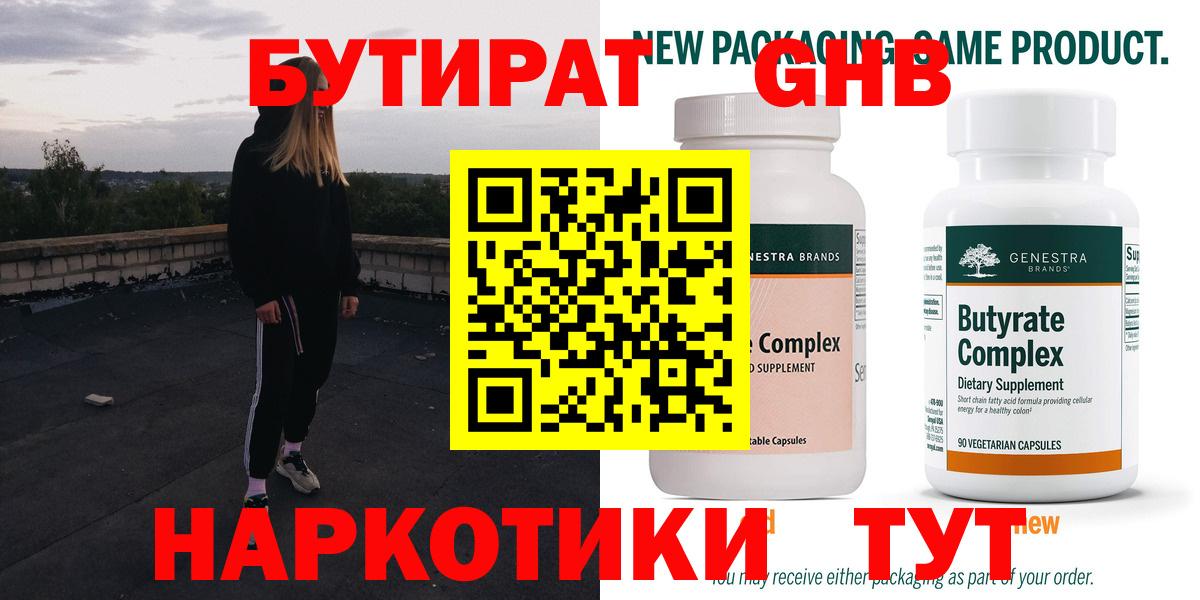БУТИРАТ GHB  Вход с VPN  Магнитогорск 